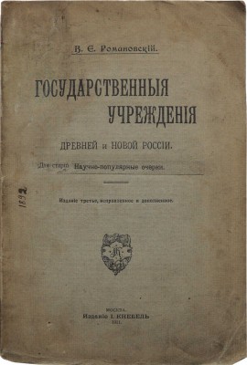 Романовский В.Е. Государственные учреждения древней и новой России. М.: И. Кнебель, 1911.